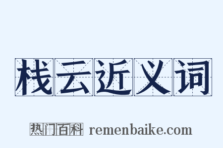 栈云近义词是什么意思的图片